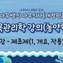 [개정판 나무의사] 수목관리학 - 제18강 제초제(1, 개요, 작용기작) 조회수 5.6천회 9개월 전 이미지