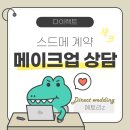누보갤러리카페 | W18.다이렉트 웨딩박람회 스드메 계약 | 메이크업 상담 및 누보메이크업 결정 후기