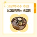 삼교리동치미막국수 백도점 이미지
