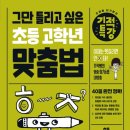 초등독서록비법 | 기강특강 초등고학년 맞춤법 학습 후기!