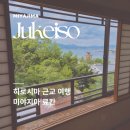 (주)케이뷰 | 히로시마 근교 미야지마 료칸 주케이소 내돈내산후기 방컨디션 픽업가능 노천탕