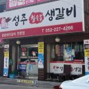 성주참숯불생갈비