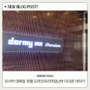 개 인 | 오사카 도미인 프리미엄 난바 후기｜아이랑다녀온 도톤보리호텔 대욕장, 무료라멘까지 솔직 리뷰