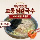 송리단마켓 | [하남 맛집] 스타필드 근처에서 즐길 수 있는 교동 닭칼국수