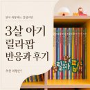 팝기획 | 릴라팝 전집 솔직 후기｜세살 아기 반응과 추천 의향은?