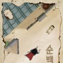 평택 평안 월드캣 | [방탈출 #30] 수원 골든타임이스케이프 2호점 _ 순백향 후기