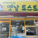아리아리옛날토스트 이미지