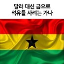 가나석유 이미지