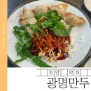 천안 로컬 맛집 광명 만두 | 비빔만두·탕수만두 내돈내산 후기
