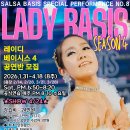 [살사베이시스] 스프링파티 공연반, 레이디베이시스 시즌4 (with. 화라, 1월 31일 개강, 4월 24일 첫공연) 이미지