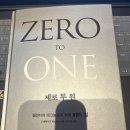 [독서 후기] 제로 투 원 ZERO TO ONE