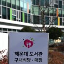 해운대 도서관 구내식당 | 해운대구 좌동 혼밥 하기 좋고 저렴한 해운대 도서관 지하 구내식당 😁