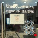 더런드리 셀프 빨래방 주례럭키점