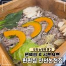 라피에스타 | 인천 논현동 라피에스타 맛집, 편편집 인천 논현점 방문 후기 (편백찜 &amp; 샤브샤브 무한리필)