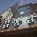 김봉남포장마차 모란역점