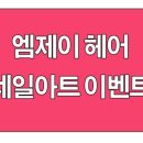 엠제이헤어아트