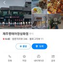 제주명태어장삼화점