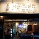 그립닭 옛날통닭 이미지