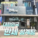 평택 닭한마리 - 대한민국만세삼계탕 송탄점