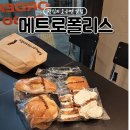 메트로폴리스 | 왕십리 소금빵, 크루아상 맛집 메트로폴리스 솔직후기