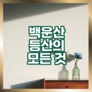 강원 백운산 등산 가이드 어떻게 해야 할까