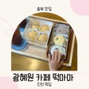 산단1길 | 광혜원 카페 떡마마 진천 떡집 한식 디저트 맛집