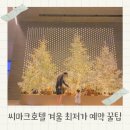 고려사우나 | 강릉 씨마크호텔 예약 꿀팁 수영장 맛집 사우나 조식 후기