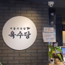 강서구청 근처 국밥 맛집 추천 육수당 방문후기