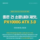 <b>쿨엔조이</b> 딥쿨 PX1000G ATX 3.0 리뷰 SNS 공유 이벤트