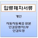 소나타 압류폐차/소나타 압류차량폐차/소나타 압류폐차방법 이미지