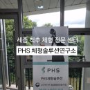 체형솔루션PHS연구소