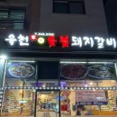 이디야(가람마을점) | 유천참숯불돼지갈비 | 운정 가람마을 삼겹 목살 맛집