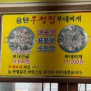 청주 송탄우정집부대찌개 | 칼칼하고 깔끔한 부대찌개, 부대전골