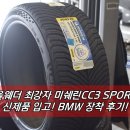 A390 | 부산타이어 올웨더 최강자 신제품 미쉐린 CC3 SPORT BMW장착후기!