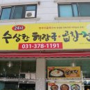 수상한해장국곱창전골