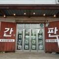 간판공장시선공작소