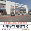 참좋은약국 | 카트 끌고 쇼핑하는 약국? 대구 대형약국 "메가타운약국" 직접 가본 솔직후기