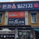 돈까스빌리지 이미지