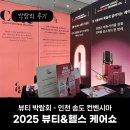 대상헬스케어(인천) | [뷰티 박람회] 2025 인천 송도 뷰티&amp;헬스케어쇼 - 후기 및 상세정보