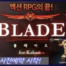 슬로우크리에이티브랩 | 정식출시 임박! 액션RPG의 살아있는 전설이 될 스마트폰RPG 블레이드 :: Blade for kakao 사전등록 소식!
