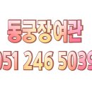 동궁장여관 이미지