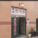 경동목욕탕