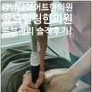 골드힐링한의원 | 강남 다이어트 한의원 웨딩관리 추천 골드힐링한의원 복부 고주파 관리 솔직 후기