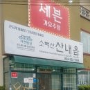 산내음 | 👉 “코끝이 찡~한 그 맛! 소백산 산내음 홍어삼합 &amp; 홍어전 맛집 후기🌸”