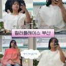 윤슬컨설팅 | W. EP3 컬러플레이스 부산 웨딩퍼스널컬러, 웨딩컨설팅 추천 후기