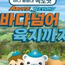 뮤지컬 옥토넛 시즌3 <바다넘어 육지까지> 이미지