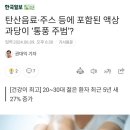 [일반] 탄산음료 주스 포함된 액상과당이 통풍 주범? 이미지