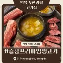 즐삼생고기 | 용인역북 고기집 즐삼프리미엄생고기