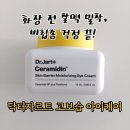 아이케어닥터 | 닥터자르트 세라마이딘 스킨 베리어 모이스처라이징...후기 : 되직한 제형과 반전 밀착력 고보습 아이케어