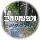 (주)제일안전 | 그레이팅덮개 시공 후기 학교 운동장 안전 개선 사례